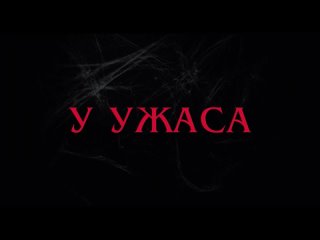 Черная вдова. Укус смерти - Русский трейлер (2024)