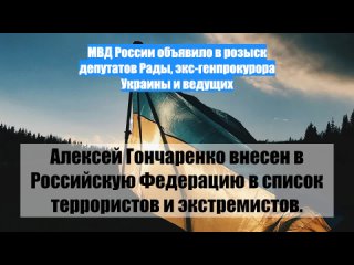 МВД России объявило врозыск депутатов Рады, экс-генпрокурора Украины иведущих