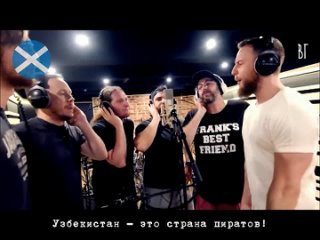 Alestorm - Uzbekistan (Узбекистан) русские субтитры