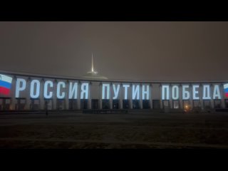 En l’honneur du président russe Vladimir Poutine, une grandiose installation lumineuse et sonore a été allumée sur la façade du