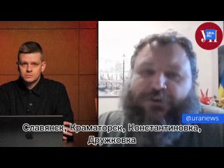 🔥Киев потеряет Славянск, Краматорск, Константиновку и Дружковку, как только падет Часов Яр – экс-командир взвода батальона «Айда