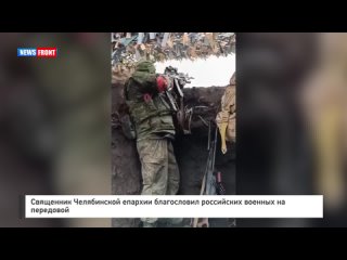 Священник Челябинской епархии благословил российских военных на передовой