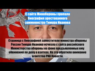 Ссайта Минобороны пропала биография арестованного замминистра Тимура Иванова