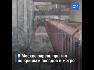 Парень прыгает по крышам метро в Москве, не опасаясь за свое здоровье, все ради эмоций