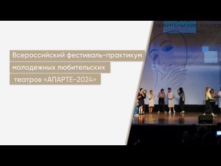 Всероссийский фестиваль-практикум молодежных любительских театров «АПАРТЕ-2024»