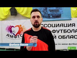 Послематчевое интервью - Максим Щербаков “Дружба народов“