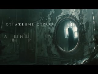 Astral Space Inc - Отражение страха (Official Video)