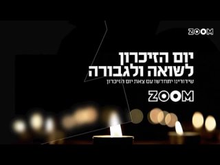 Возобновление вещания после дня Холокоста (Zoom (Израиль), )