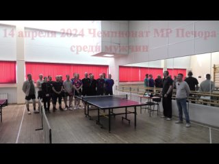 - Открытие чемпионата МР Печора среди мужчин по настольному теннису