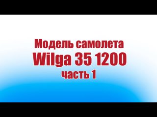 Модель самолета Wilga 35A 1200 / 1 часть / ALNADO