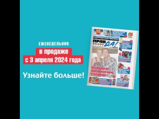 Новыи выпуск еженедельнои газеты Комсомольская правда в Санкт-Петербурге от 3 апреля