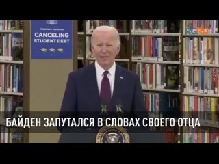 Джо Байден запутался в словах своего отца