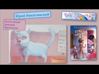 Юрий Никитинский-Приключения Тамарочки Павловны-Чудо Радио