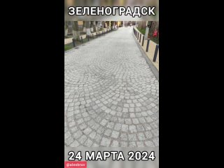 Зеленоградск 24 марта 2024.