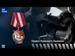Награды героев. Орден Красного Знамени