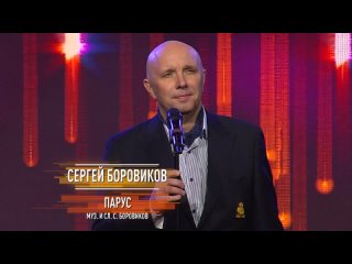 Сергей Боровиков — «Парус»