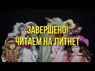 Читаем на Литнет. Завершено в феврале