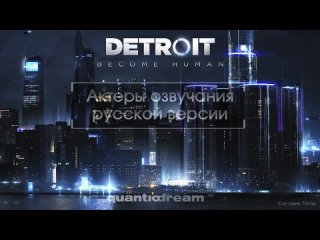 Детройт: Стать человеком/Detroit: Become Human 2018 - Актёры русской локализации