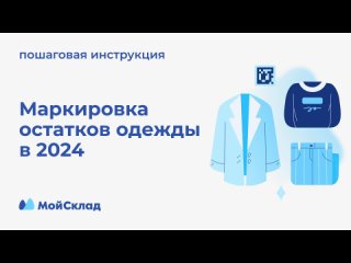 Маркировка остатков одежды в 2024. Пошаговая инструкция