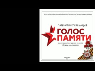 ЧИТАЕМ ВМЕСТЕ ВСЛУХ ДЕНЬ ПОБЕДЫ