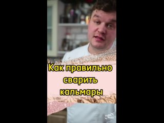 Как правильно сварить кальмары