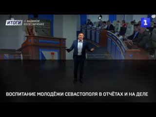 Воспитание молодёжи Севастополя – в отчётах и на деле