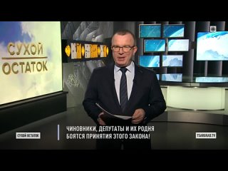 Пронько Чиновники, депутаты и их родня боятся принятия этого закона!