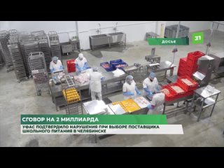 Сговор на 2 миллиарда. УФАС подтвердило нарушения при выборе поставщика школьного питания в Челябинске