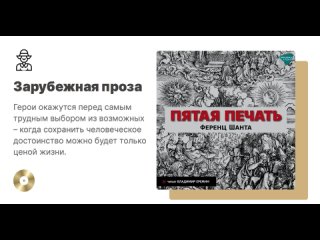 Ференц Шанта Пятая печать. Аудиокнига. Читает Владимир Еремин