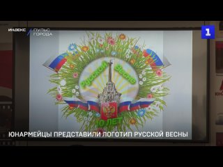 Юнармейцы представили логотип Русской весны