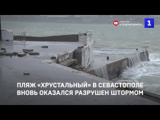 Пляж Хрустальныи в Севастополе вновь оказался разрушен штормом