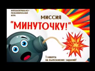 Интеллектуально-развлекательная игра «Миссия-Минуточку!»