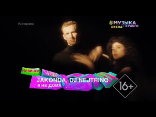 Jakonda, DJ Nejtrino - Я не дома Музыка Первого (16+) (Новинка) (#Супернова)