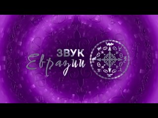 Весенний фестиваль «Звук Евразии»