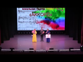 Отчетный концерт Вокальной группы Аккорд Улыбки Аккорда 2024 ДК Гассара