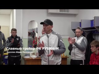 Речь главного тренера – Айдара Мансуровича после победы