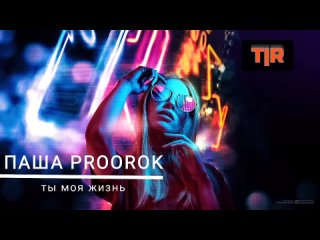 Паша_PROOROK_-_ты_моя_жизнь___2021___Новая_песня___05022024195253_MPEG-4 (720p).mp4