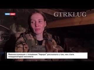 Военнослужащая с позывным Аврора рассказала о том, как стала координатором миномета