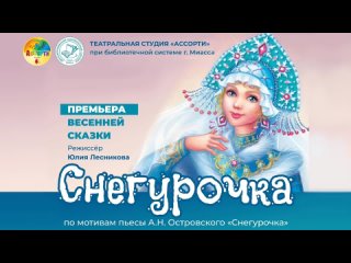 Спектакль “Снегурочка“ от театральной студии “Ассорти“ при библиотеке-филиале № 22