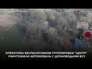 Операторы беспилотников группировки “Центр“ уничтожили автомобиль с дроноводами ВСУ на Авдеевском направлении