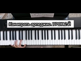 как играть арпеджио. урок 2-й