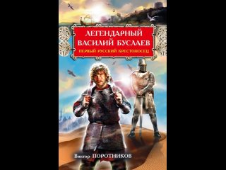 Аудиокнига “Легендарный Василий Буслаев. Первый русский крестоносец“ Поротников В.П.