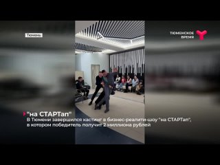 На кастинге шоу на СТАРТап участник пытался присвоить 2 миллиона рублей!