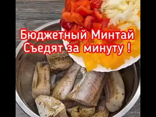 Бюджетный минтай