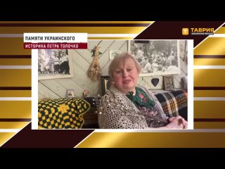 Марина Ганичева рассказала о том, каких взглядов придерживался знаменитый историк Пётр Толочко