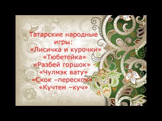 «Культурные ценности и традиции народов Республики Татарстан»