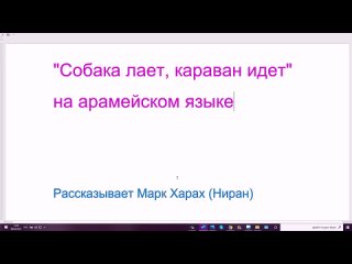 128. Пословица на арамейском языке Собака лает, караван идет (кальба навах, шэйа