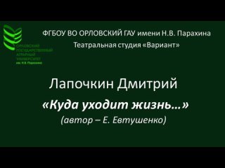 Лапочкин Дмитрий - “Куда уходит жизнь...“ (Е.А. Евтушенко)