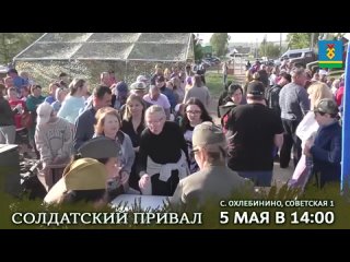 Солдатский привал ролик афиша(480p).mp4