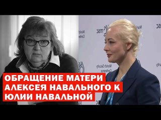 ‼️😏Мама Навального обратилась к Юлии Навальной, которая решила монетизировать смерть своего мужа. При этом мама Навального
